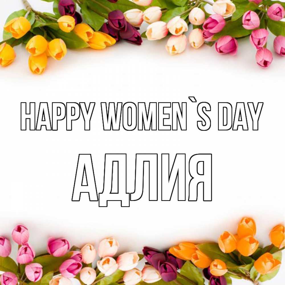 Greetings card с именем, АДЛИЯ happy women`s day весна март Greetings with text for free download 